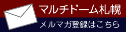 マルチドーム札幌のメルマガ