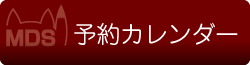 予約カレンダー