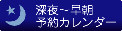深夜・早朝予約カレンダー