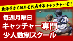 毎週月曜日 キャッチャー専門少人数制スクール